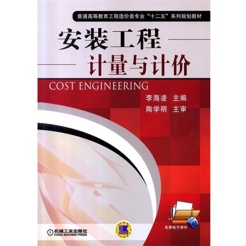 正版包邮安装工程计量与计价李海凌　主编机械工业出版社9787111470854