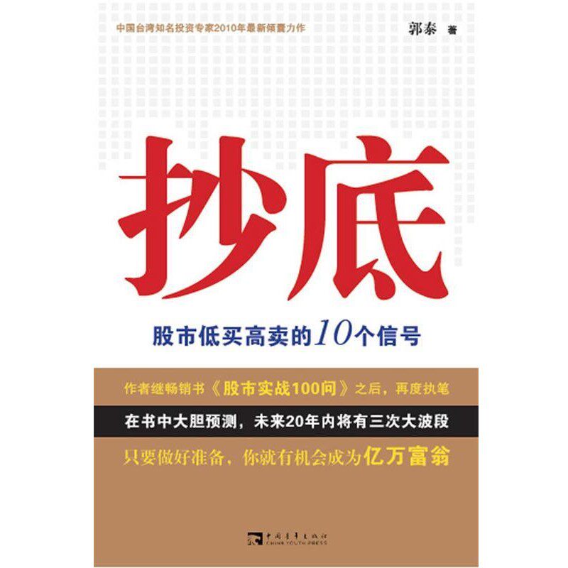 正版包邮抄底:股市低买高卖的10个信号郭泰 著中国青年出版社9787500696193