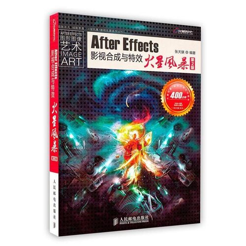 正版包邮After Effects影视合成与特效火星风暴张天骐 编著人民邮电出版社9787115276278