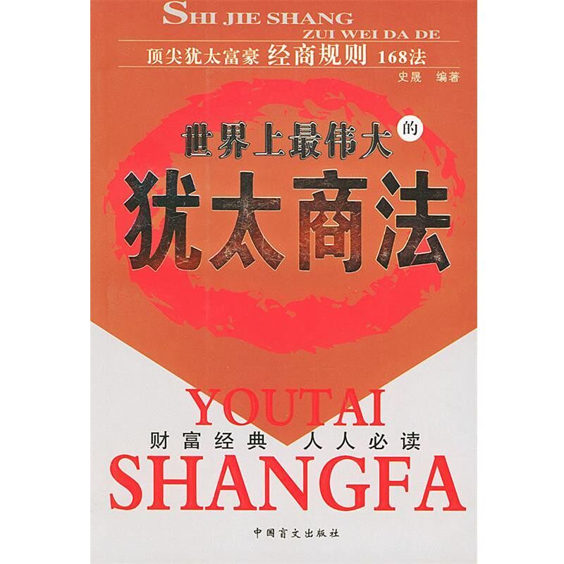 正版包邮世界上伟大的犹太商法史晟 编著中国盲文出版社9787500220237