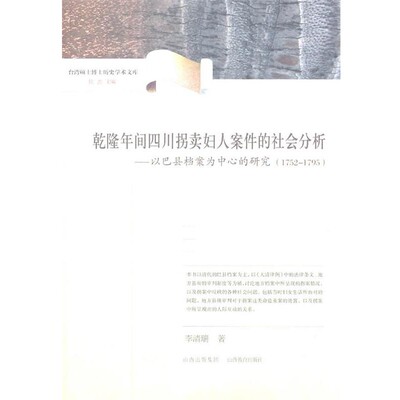 正版包邮乾隆年间四川拐卖妇人案件的社会分析—以巴县档案为中心的研究李清瑞山西教育出版社9787544048149