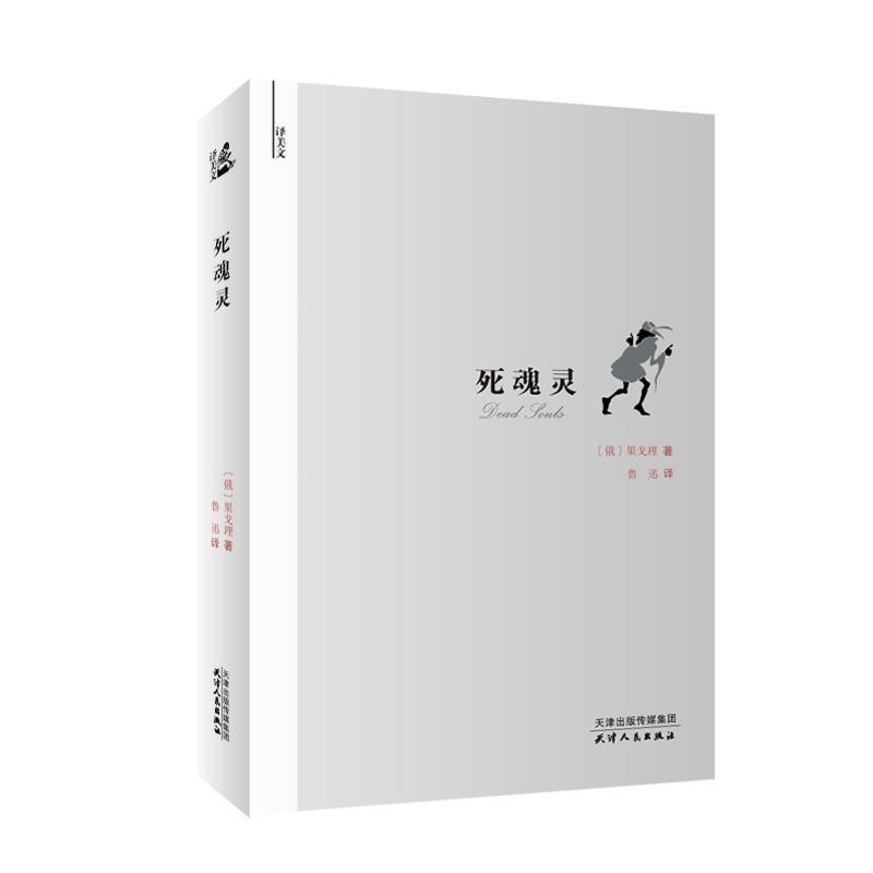 正版包邮译美文-死魂灵俄果戈里著,鲁迅 译天津人民出版社9787201130934