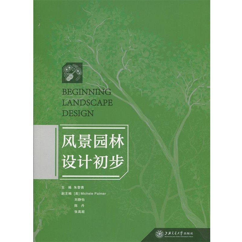 正版包邮风景园林设计初步朱黎青　主编上海交通大学出版社9787313142177