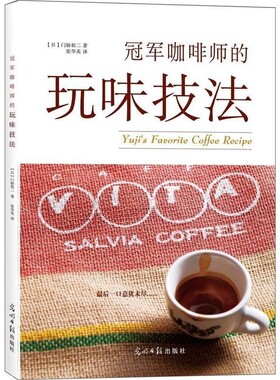 正版包邮冠军咖啡师的玩味技法[日] 门胁裕二 著,张华英 译光明日报出版社9787511295361