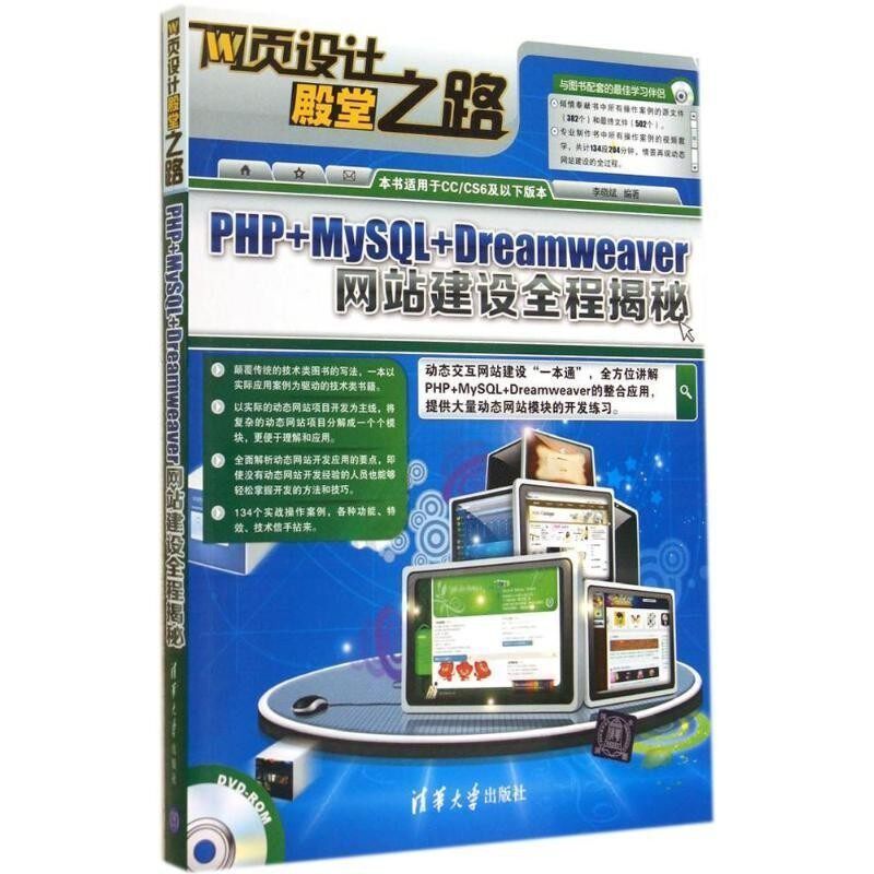 正版包邮PHP+MysSQL+Dreamweaverwa网站建设全程揭秘李晓斌 编著.清华大学出版社9787302364702