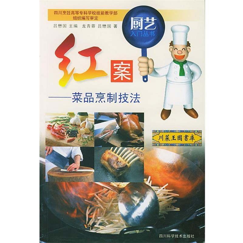 正版包邮红案:菜品烹制技法吕德国 主编四川科技出版社9787536452879