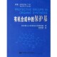 伍兹 社9787562816072 有机合成中 译华东理工大学出版 华东理工大学有机化学教研组 著 格林 美 保护基 包邮 正版