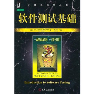 正版包邮软件测试基础(美)阿曼,奥法特　著,郁莲　等译机械工业出