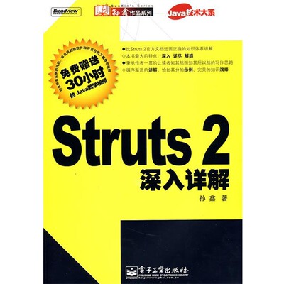 正版包邮Struts2深入详解孙鑫 著电子工业出版社9787121068126