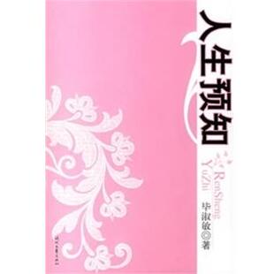 社9787538721089 人生预知毕淑敏时代文艺出版 正版 包邮
