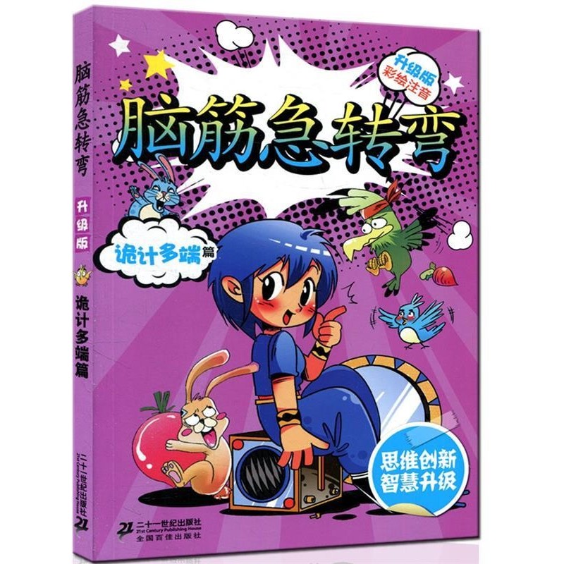正版包邮诡计多端篇-脑筋急转弯-升级版-彩绘注音李燕21世纪出版社9787539161884