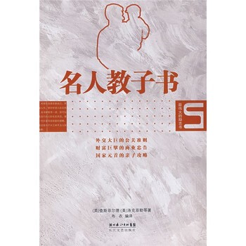 正版包邮名人教子书[英]查斯菲尔德,[美]洛克菲勒等,布衣湖北长江出版集团，长江文艺出版社9787535438522
