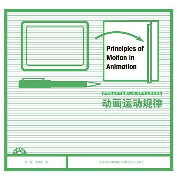 正版包邮动画运动规律吴健,朱晓鸣　著江苏科学技术出版社9787534569111