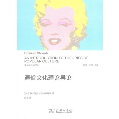 正版包邮通俗文化理论导论Dominic Strinati商务印书馆9787100096874