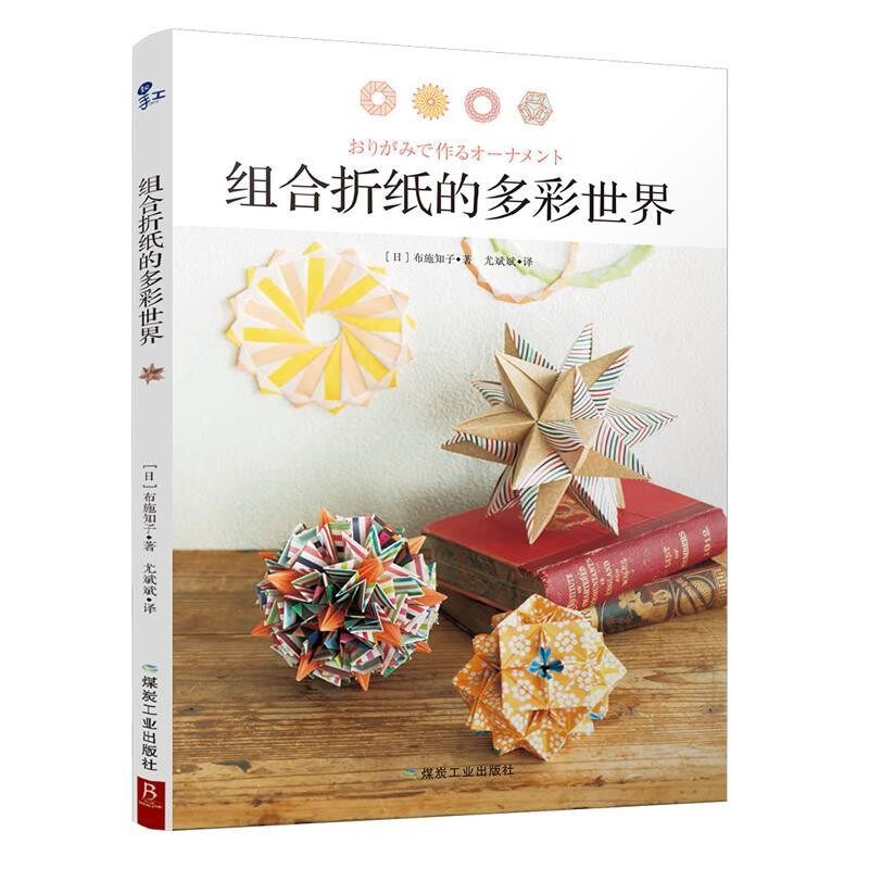 正版包邮组合折纸的多彩世界布施知子煤炭工业出版社9787502058135