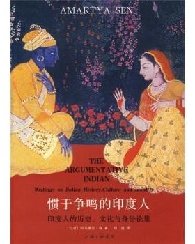 正版包邮惯于争鸣的印度人:印度人的历史、文化与身份论集[印度]阿马蒂亚·森,刘建上海三联书店9787542626172