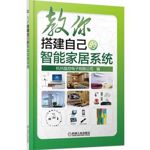 编机械工业出版 正版 智能家居系统杭州晶控电子有限公司 教你搭建自己 社9787111434450 包邮