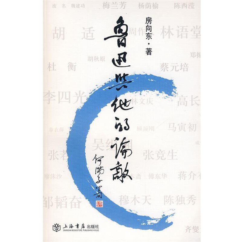 正版包邮鲁迅与他的论敌房向东 著上海书店出版社9787806787496