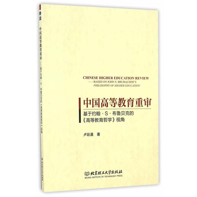 正版包邮中国高等教育重审卢彩晨北京理工大学出版社9787568233729