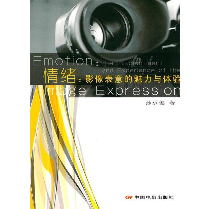 正版包邮情绪:影像表意的魅力与体验孙承健　著中国电影出版社9787106032401