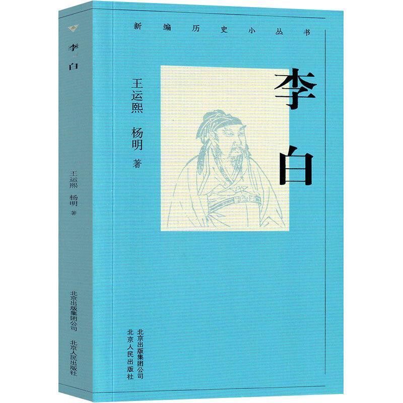 正版包邮新编历史小丛书-李白王运熙,杨明 著北京古籍出版社9787530004340