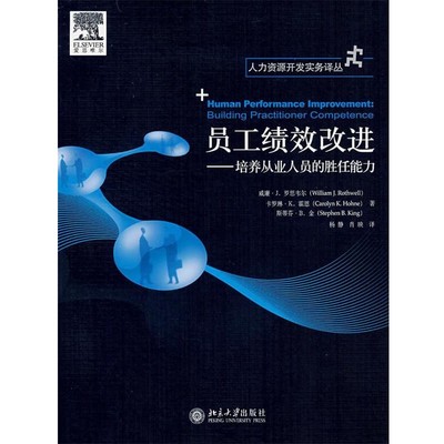 正版包邮员工绩效改进罗思韦尔(Rothwell,W.J.)　等著,杨静,肖映　译北京大学出版社9787301100165