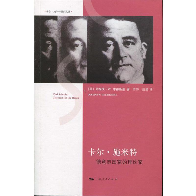 正版包邮卡尔·施米特:德意志国家的理论家[美] 约瑟夫·W.本德斯基 著,陈伟,赵晨 译上海人民出版社9787208131934