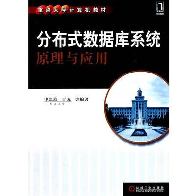 正版包邮分布式数据库系统原理与应用申德荣,于戈 等编著机械工业出版社9787111345244