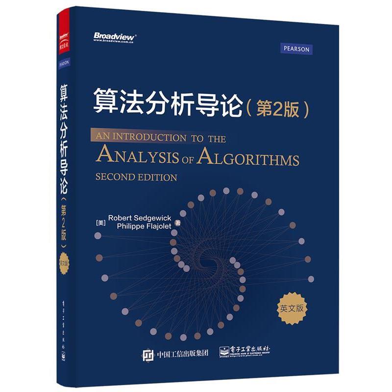 正版包邮算法分析导论:第2版Robert Sedgewick(罗伯特·塞奇威克),Philippe Flajol电子工业出版社9787121260704