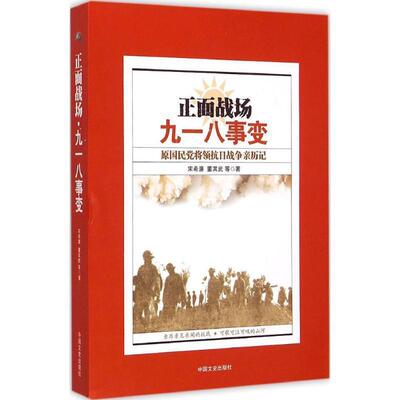 正版包邮九一八事变宋希濂,董其武中国文史出版社9787503462979