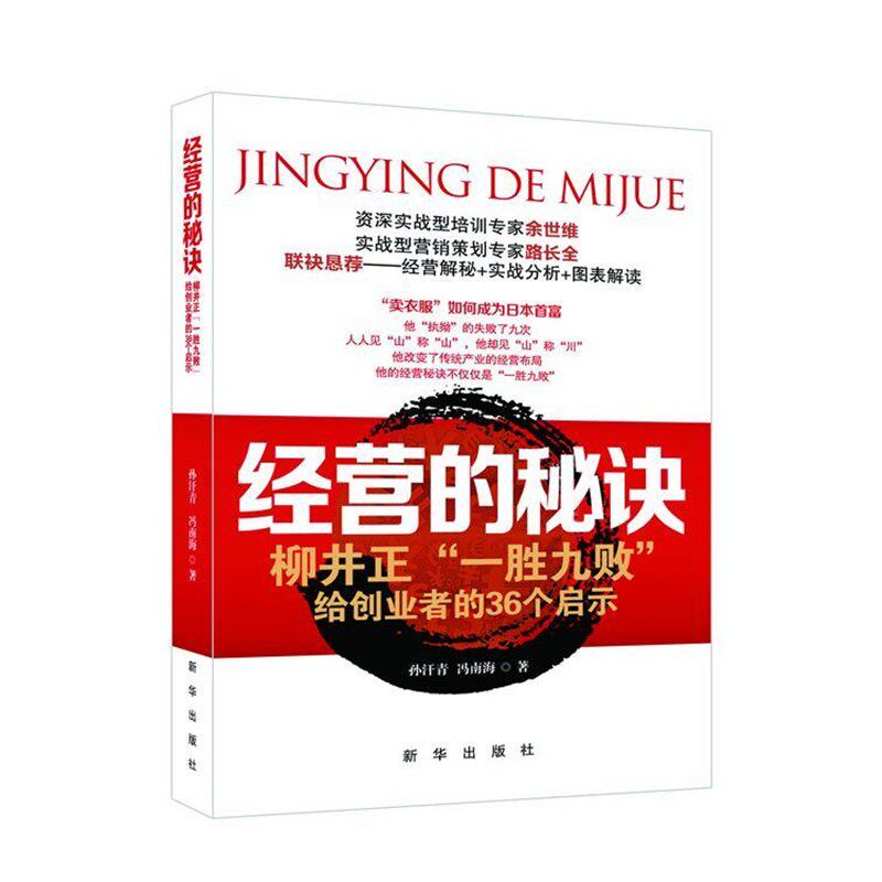正版包邮经营的秘诀:柳井正“一胜九败”给创业者的36个启示孙汗青,冯南海　著新华出版社9787516600283