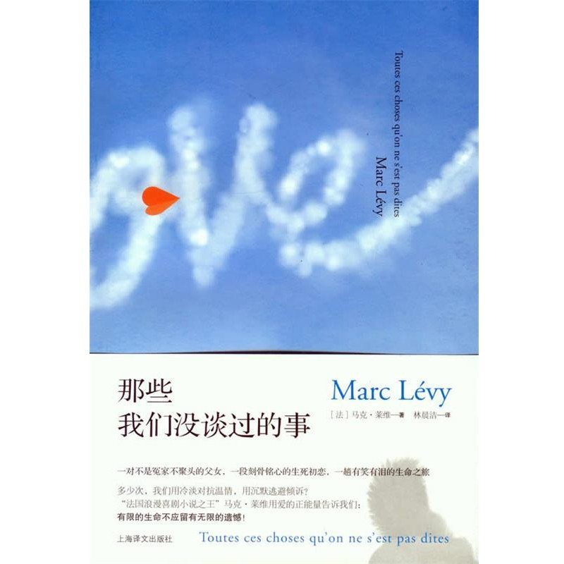 正版包邮那些我们没谈过的事(法)马克·莱维　著,林晨洁　译上海译文出版社9787532757510