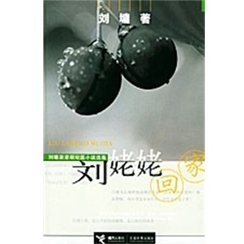 正版包邮刘姥姥回家 刘墉浪漫期短篇小说选集[美]刘墉接力出版社9787806318515