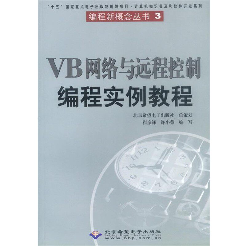 正版包邮VB网络与远程控制编程实例教程崔彦锋,许小荣 编写科学出版社9787900101853