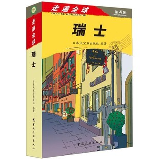 正版包邮走遍全球－－瑞士大宝石出版社,徐华,王探文译中国旅游出版社9787503256622