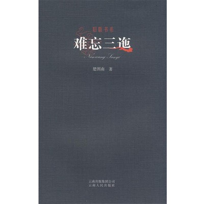正版包邮旧版书系-难忘三迤楚图南 著云南人民出版社9787222055957