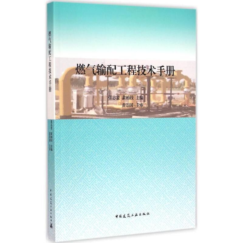 正版包邮燃气输配工程技术手册张志贤,黄柏枝 主编中国建筑工业出版社9787112175994