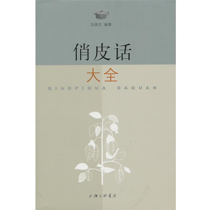 正版包邮俏皮话大全马清文 编著上海三联书店9787542632982
