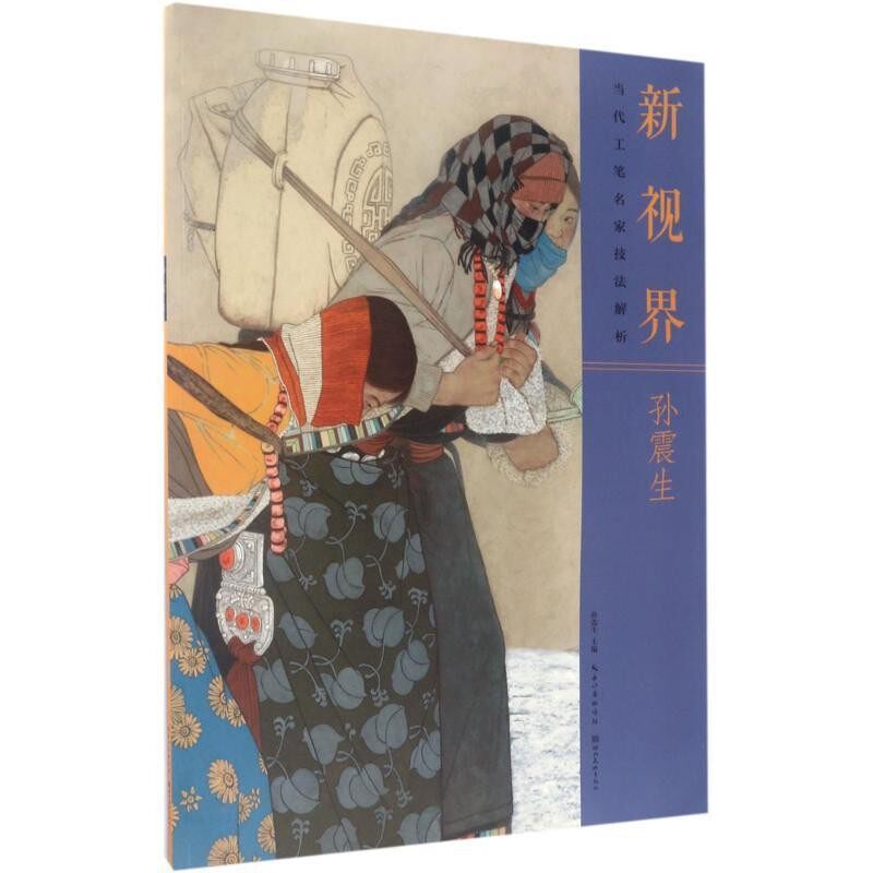 正版包邮新视界·当代工笔名家技法解析孙震生孙震生 编湖北美术出版社9787539488790