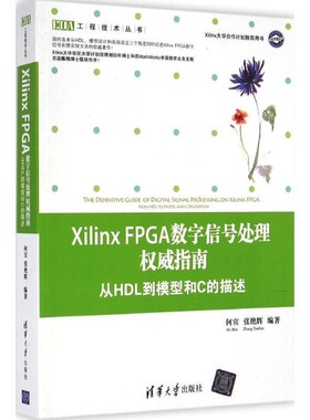 正版包邮Xilinx FPGA数字信号处理权威指南-从HDL到模型和C的描述何宾,张艳辉　编著清华大学出版社9787302373414