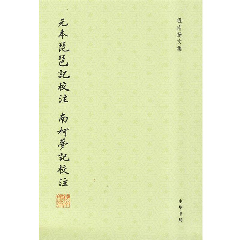 正版包邮元本琵琶记校注 南柯梦记校注--钱南扬文集（元）高明,（明）汤显祖 著,钱南扬 校注,南柯梦 记校注中华书局9787101069945