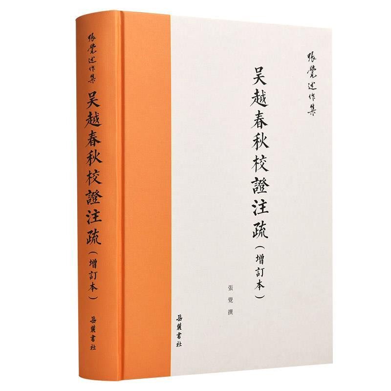 正版包邮吴越春秋校证注疏张觉撰岳麓书社9787553811680
