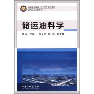 正版包邮储运油料学熊云　主编中国石化出版社有限公司9787511424235