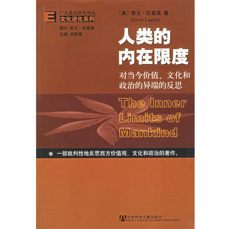 正版包邮人类的内在限度:对当今价值、文化和政治的异端的反思(美)欧文·拉兹洛 著,黄觉,闵家胤 译社会科学文献出版社