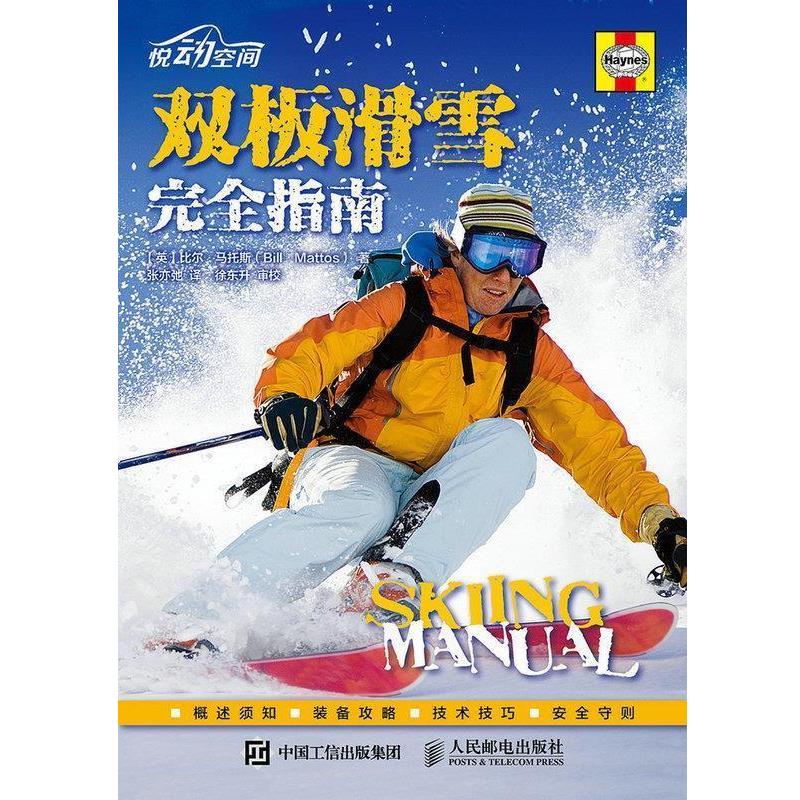 正版包邮双板滑雪完全指南[英]比尔马托斯(BillMattos)　著人民邮电出版社9787115404954