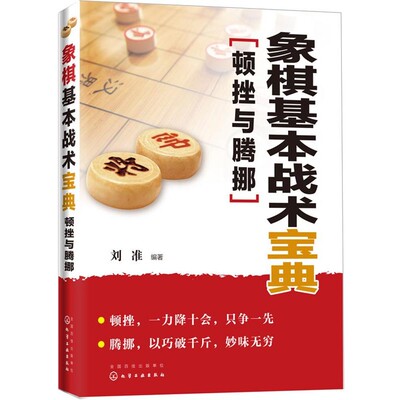 正版包邮象棋基本战术宝典:顿挫与腾挪刘准化学工业出版社9787122219336