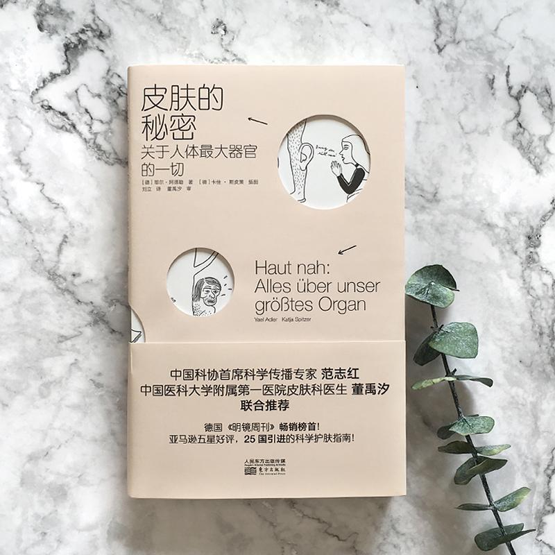 旧书正版皮肤的秘密 关于人体最大器官的一切(德)耶尔·阿德勒(Yael Adler)东方出版社9787520705134