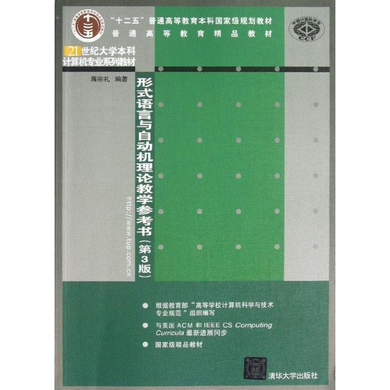正版包邮形式语言与自动机理论教学参考书蒋宗礼清华大学出版社9787302317814