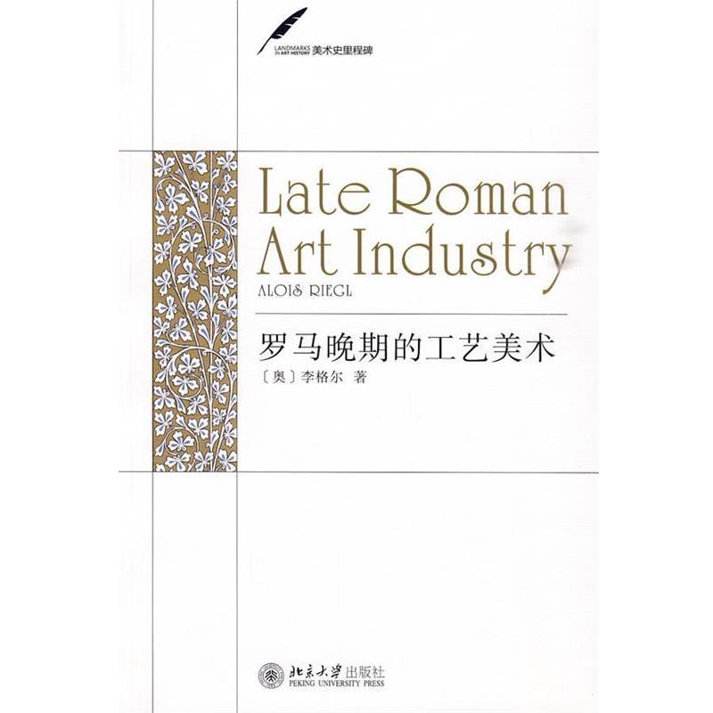 正版包邮罗马晚期的工艺美术(奥)李格尔　著,陈平　译北京大学出