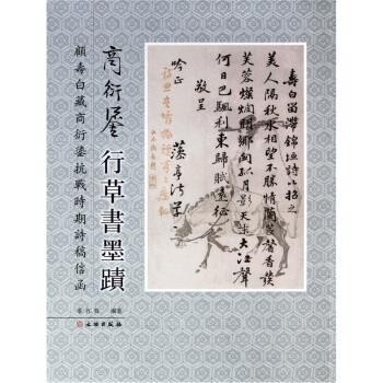 正版包邮商衍鎏行草书墨迹:顾寿白藏商衍鎏抗战时期诗稿信函季百春 著文物出版社9787501033294